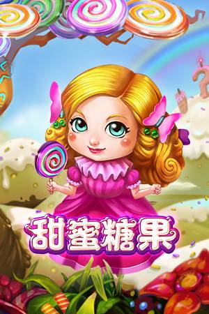 甜蜜糖果