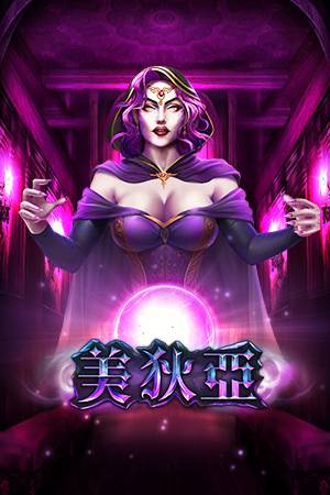 美狄亞