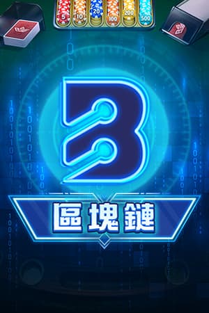 區塊鏈