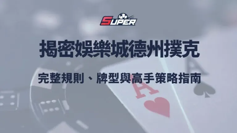 揭密娛樂城德州撲克完整規則、牌型與高手策略指南 揭密娛樂城德州撲克完整規則、牌型與高手策略指南