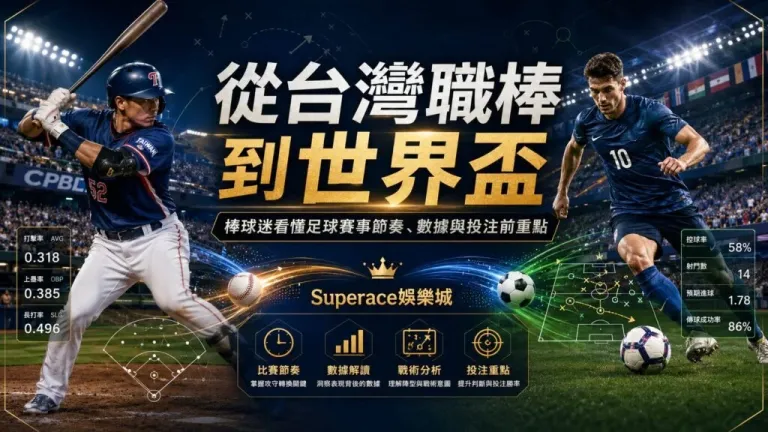 從台灣職棒到世界盃：棒球迷看懂足球賽事節奏、數據與投注前重點｜Superace娛樂城