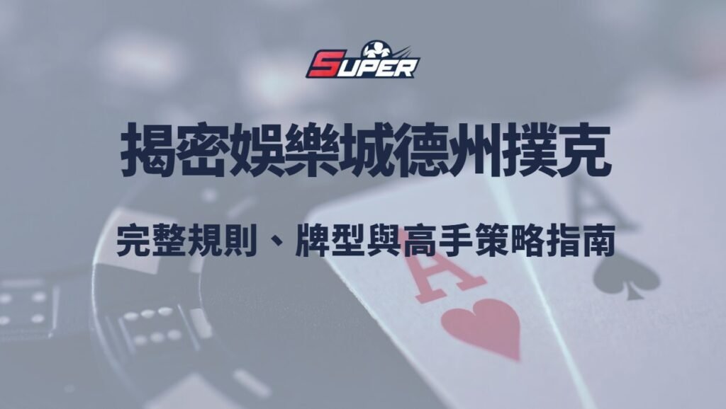 揭密娛樂城德州撲克完整規則、牌型與高手策略指南 1 揭密娛樂城德州撲克完整規則、牌型與高手策略指南