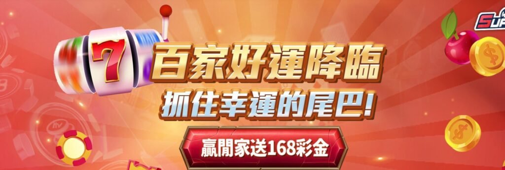 【百家樂幸運活動】下注莊家8點勝閒家|SUPER娛樂城送你168彩金! 1 【百家樂幸運活動】下注莊家8點勝閒家|SUPER娛樂城送你168彩金!