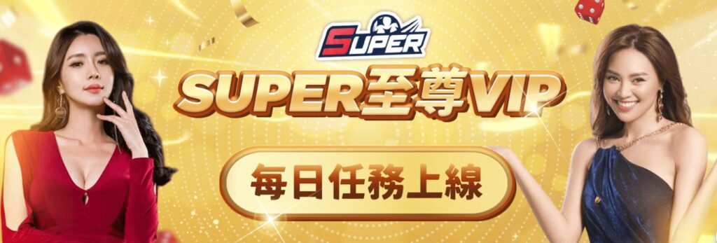 🎉 Super娛樂城優惠| 至尊 VIP 每日任務正式啟動|天天完成任務,抽獎券一路累積! 1 🎉 Super娛樂城優惠| 至尊 VIP 每日任務正式啟動|天天完成任務,抽獎券一路累積!
