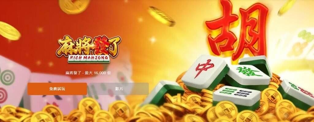 驚喜!超詳細《RSG麻將發了》遊戲介紹與Super娛樂城玩法指南 1 超詳細RSG麻將發了遊戲介紹與Super娛樂城玩法指南