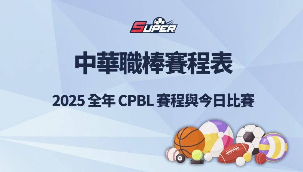 中華職棒賽程表|2026 全年 CPBL 賽程與今日比賽 1 中華職棒賽程表|2026 全年 CPBL 賽程與今日比賽