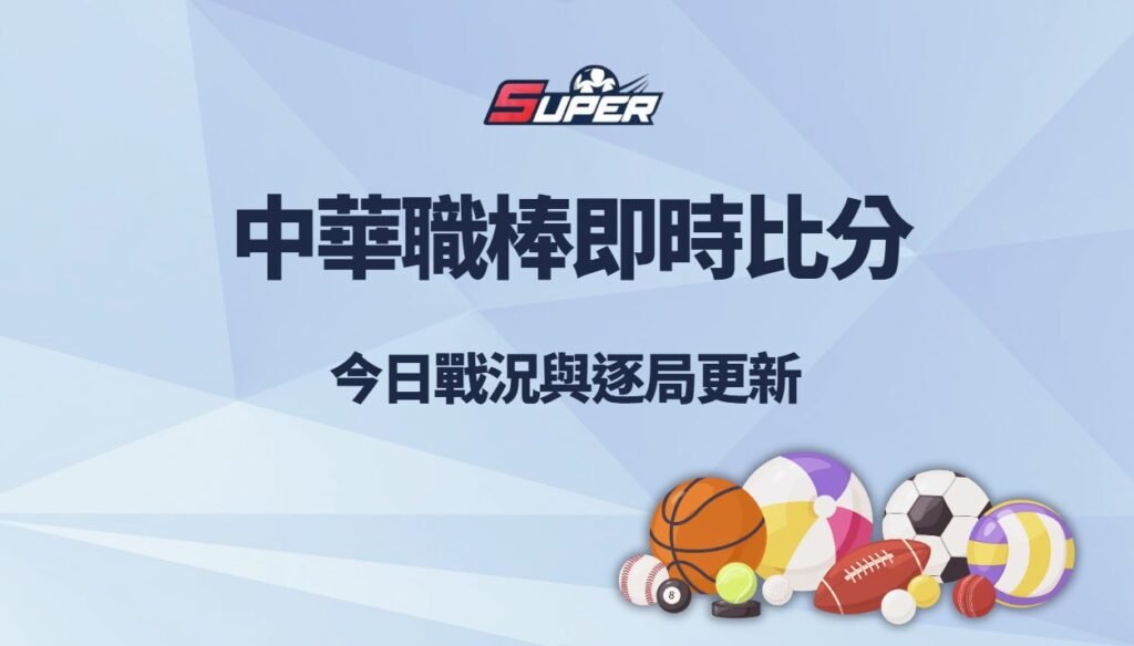 中華職棒即時比分速報|今日戰況、逐局更新與最新球隊排名分析 1 中華職棒即時比分|今日戰況與逐局更新