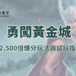 【金獅娛樂城】勇闖黃金城老虎機攻略:12,500倍爆分玩法與試玩指南