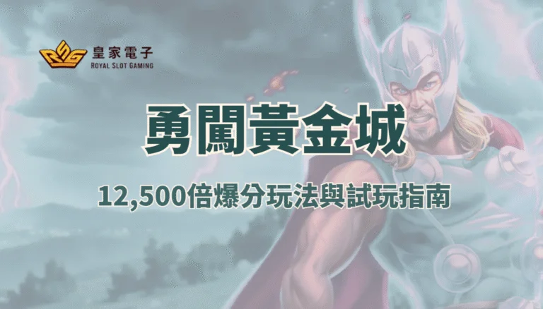 【金獅娛樂城】勇闖黃金城老虎機攻略：12,500倍爆分玩法與試玩指南