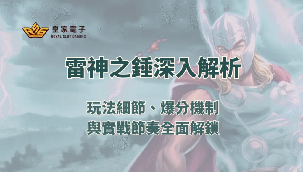 【金獅娛樂城】雷神之錘最深入解析：玩法細節、爆分機制與實戰節奏全面解鎖