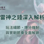 【金獅娛樂城】雷神之錘最深入解析:玩法細節、爆分機制與實戰節奏全面解鎖
