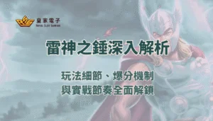 【金獅娛樂城】雷神之錘最深入解析：玩法細節、爆分機制與實戰節奏全面解鎖