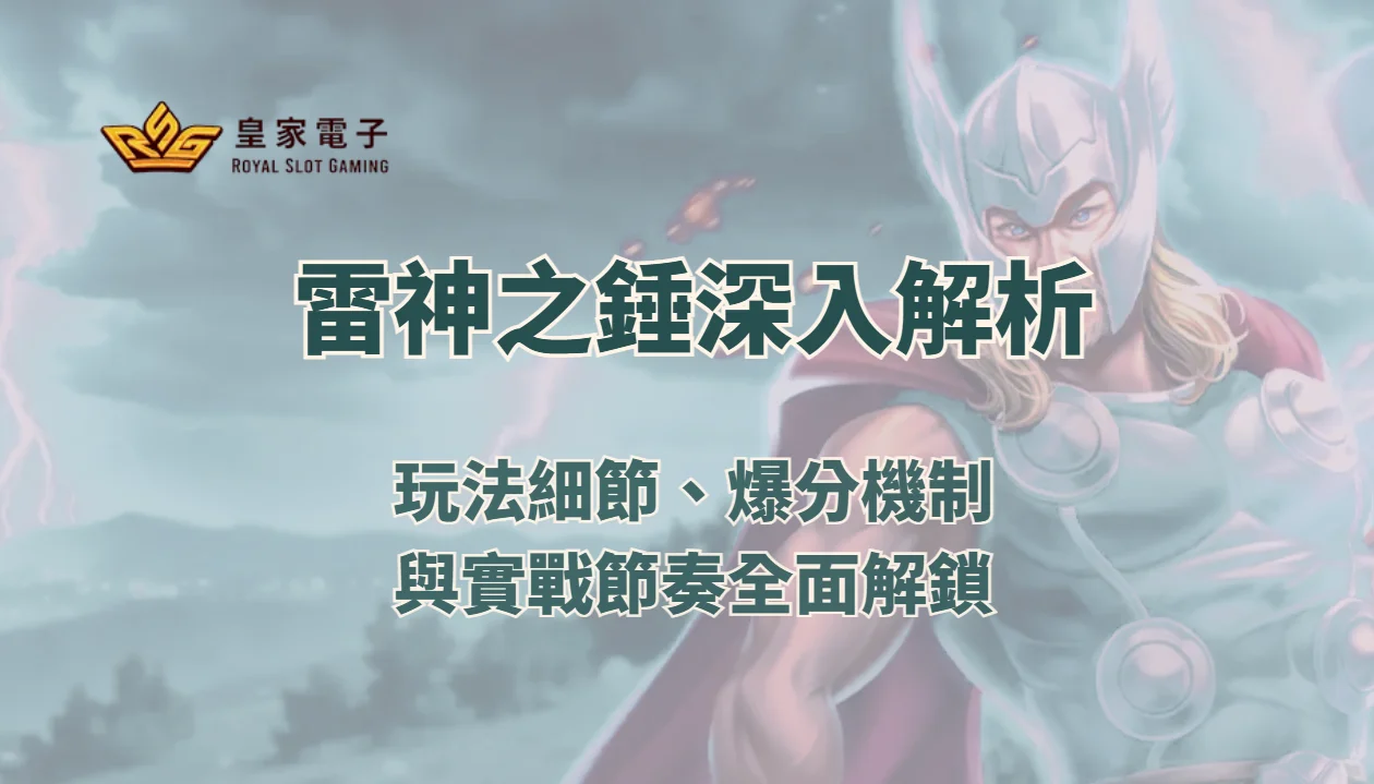 【金獅娛樂城】雷神之錘最深入解析：玩法細節、爆分機制與實戰節奏全面解鎖