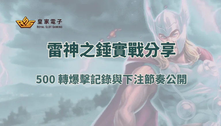 【金獅娛樂城】雷神之錘實戰出分分享：500 轉爆擊記錄與下注節奏公開
