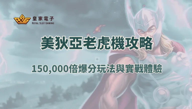 【金獅娛樂城】美狄亞老虎機攻略：150,000倍爆分玩法與實戰體驗