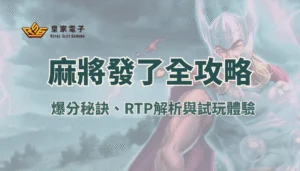 【金獅娛樂城】麻將發了系列全攻略：爆分秘訣、RTP解析與試玩體驗