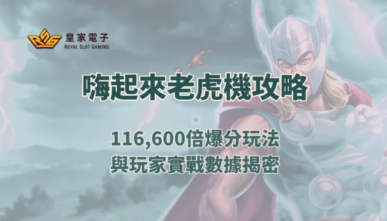 【金獅娛樂城】嗨起來老虎機攻略：116,600倍爆分玩法與玩家實戰數據揭密