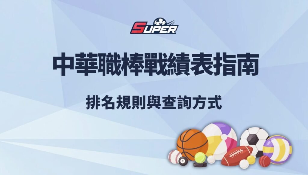 2026 中華職棒戰績表指南|排名規則與查詢方式 1 2026 中華職棒戰績表指南|排名規則與查詢方式