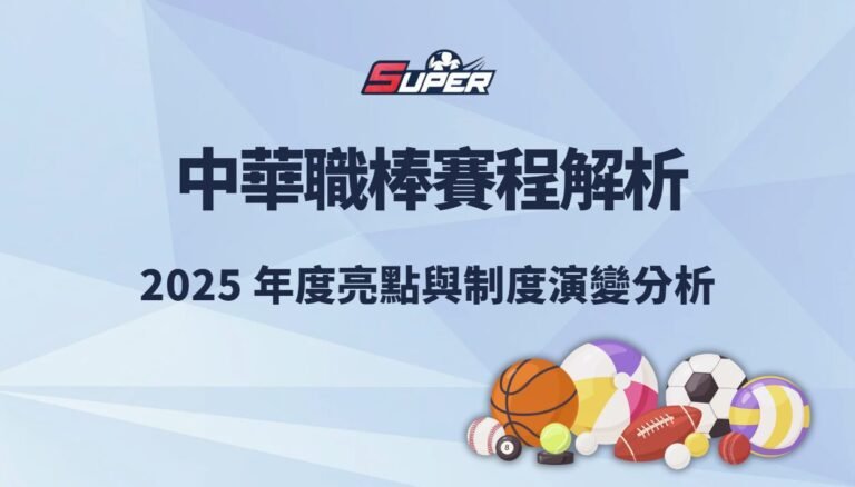 中華職棒賽程解析|2026 年度亮點與制度演變分析 中華職棒賽程解析|2026 年度亮點與制度演變分析