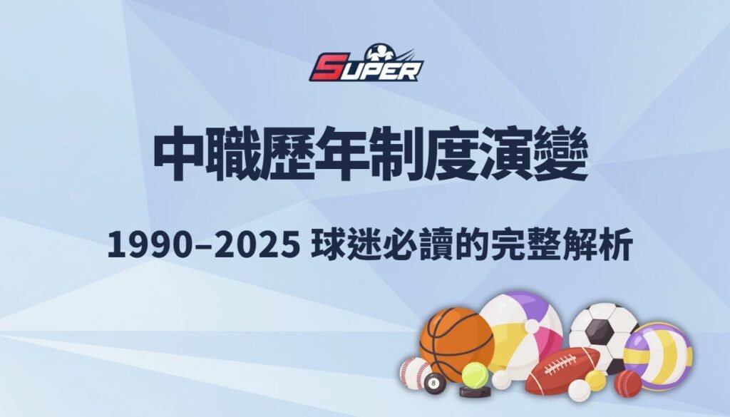 中華職棒歷年制度演變(2026–2026)|球迷必讀的完整解析 1 中華職棒歷年制度演變(2026–2026)|球迷必讀的完整解析