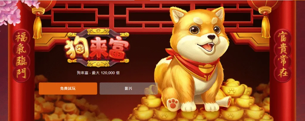 【金獅娛樂城】狗來富老虎機全攻略：120,000倍爆分秘訣與試玩指南