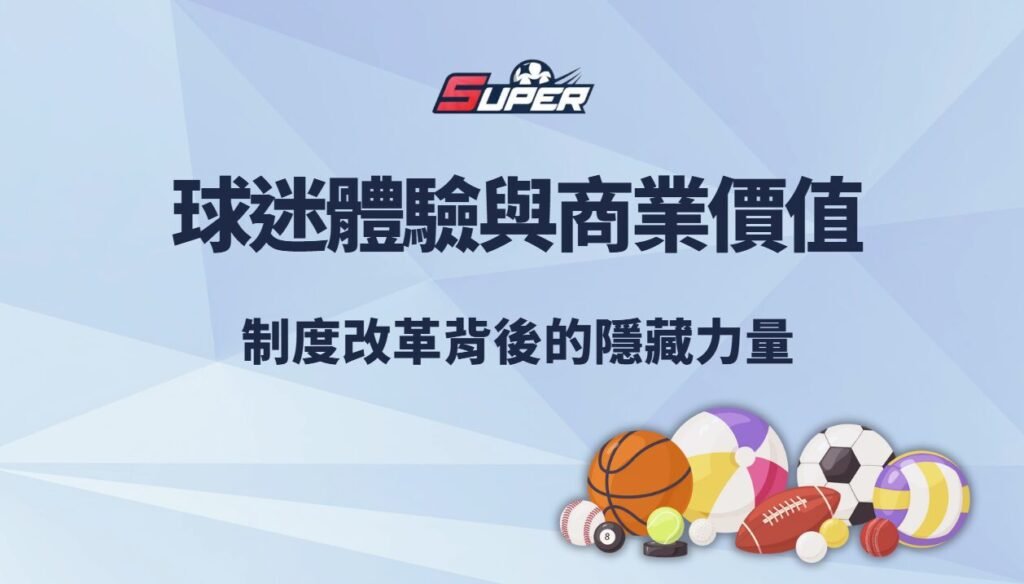 中華職棒 2026 球迷體驗與商業價值|制度改革背後的隱藏力量 1 中華職棒 2026 球迷體驗與商業價值|制度改革背後的隱藏力量
