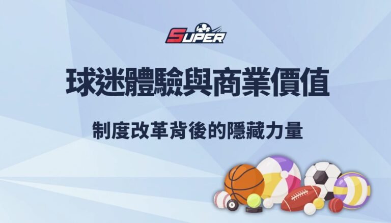 中華職棒 2026 球迷體驗與商業價值|制度改革背後的隱藏力量 中華職棒 2026 球迷體驗與商業價值|制度改革背後的隱藏力量