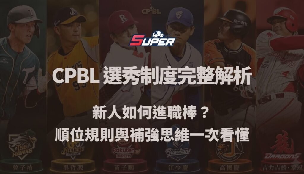 CPBL 選秀制度完整解析|新人如何進職棒?順位規則與補強思維一次看懂(SUPER娛樂城觀點) 1 image 10