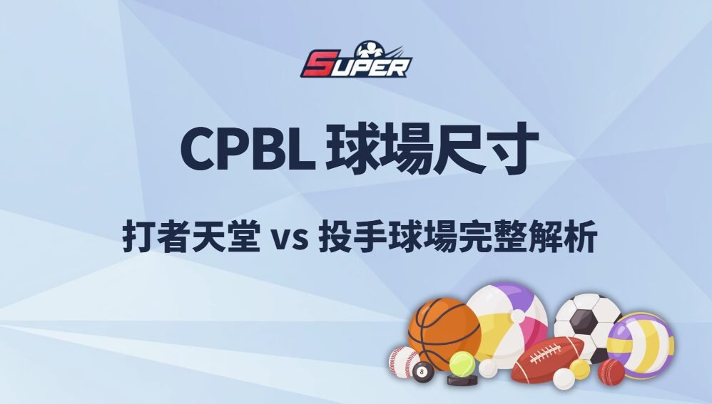 CPBL 球場尺寸、外野高度與球風比較|2026 打者天堂 vs 投手球場完整解析 1 image 3