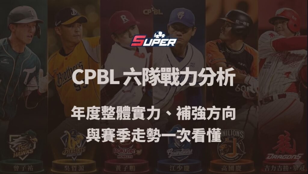 CPBL 六隊戰力分析|年度整體實力、補強方向與賽季走勢一次看懂(SUPER娛樂城觀點) 1 image 4 1