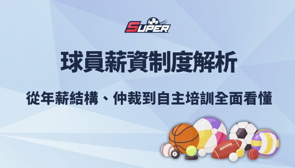 CPBL 球員薪資制度完整解析|從年薪結構、仲裁到自主培訓全面看懂|SUPER娛樂城觀點 1 image 4