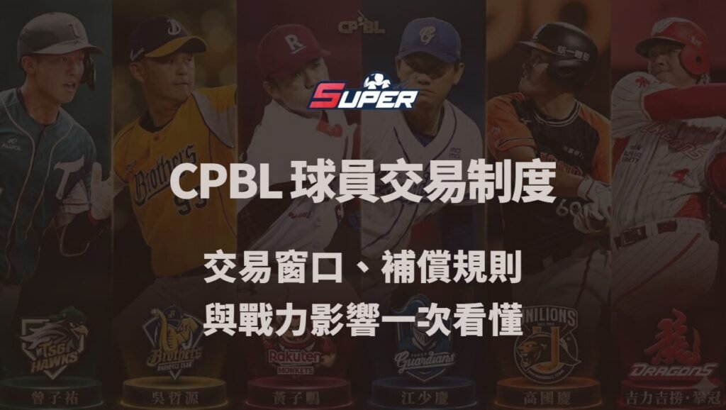 CPBL 球員交易制度完整解析|交易窗口、補償規則與戰力影響一次看懂(Super娛樂城觀點) 1 CPBL 球員交易制度完整解析|交易窗口、補償規則與戰力影響一次看懂(Super娛樂城觀點)