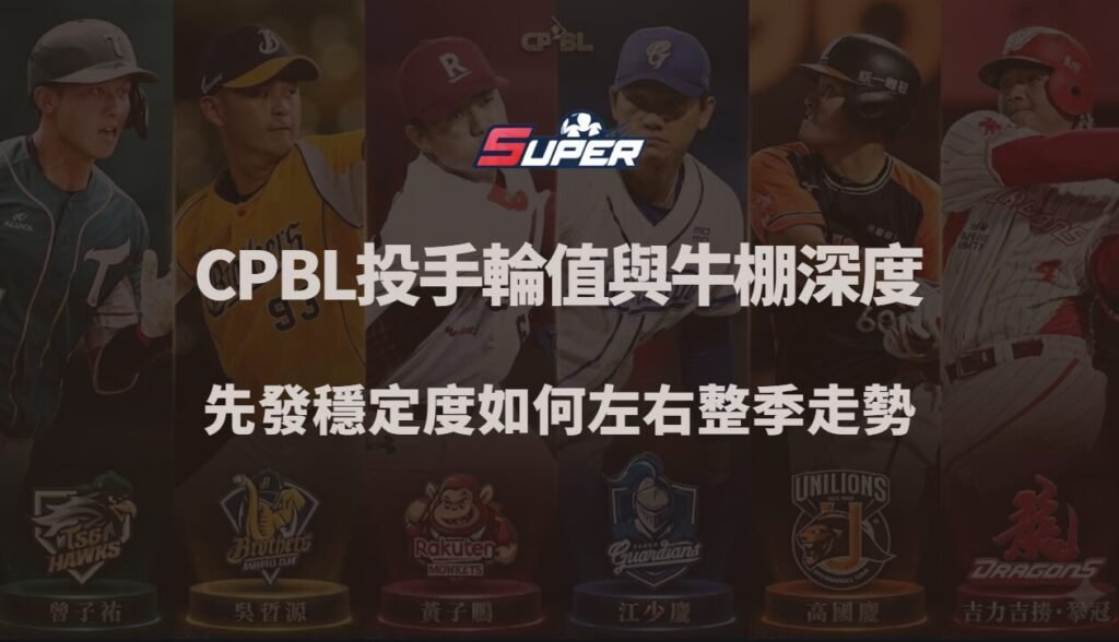 CPBL 投手輪值與牛棚深度解析|先發穩定度如何左右整季走勢(SUPER娛樂城觀點) 1 CPBL 投手輪值與牛棚深度解析|先發穩定度如何左右整季走勢(SUPER娛樂城觀點)