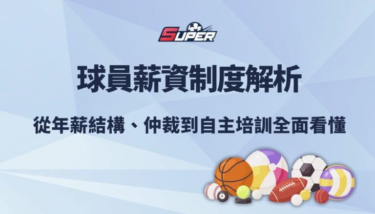 CPBL 球員薪資制度完整解析|從年薪結構、仲裁到自主培訓全面看懂|SUPER娛樂城觀點 CPBL 球員薪資制度完整解析|從年薪結構、仲裁到自主培訓全面看懂|SUPER娛樂城觀點