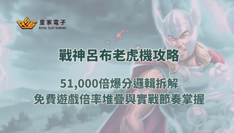 【金獅娛樂城】戰神呂布老虎機攻略：51,000倍爆分邏輯拆解、免費遊戲倍率堆疊與實戰節奏掌握