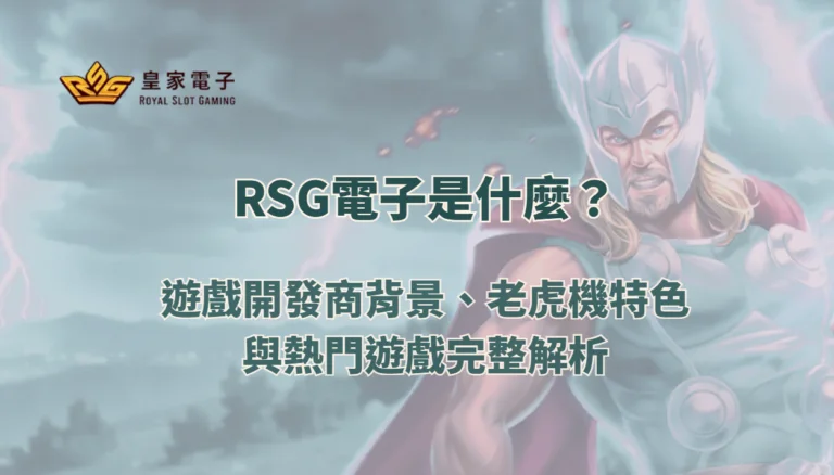金獅娛樂城是什麼？遊戲開發商背景、老虎機特色與熱門遊戲完整解析（2026）